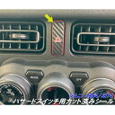 ジムニー/ジムニーシエラ専用 ハザードスイッチカット済みシート 選べる カーボンシート選択式 jimny JB64 JimnySIERRA JB74 外装 アクセサリー パーツ