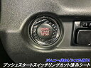 ジムニー/ジムニーシエラ専用 プッシュスタートスイッチリング