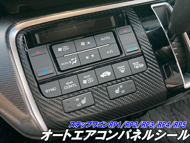 ステップワゴン RP1/RP2/RP3/RP4/RP5 エアコンパネル シートヒータ付用カット済みシート カーボン柄 ブ..