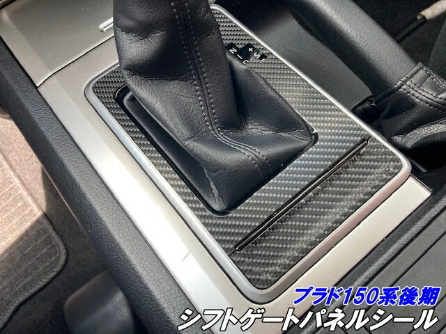 ランドクルーザー プラド 150系後期 シフトゲートパネル カット済みシート カーボン柄 ブラックなどよりカラー選択 内装 シフトゲートステッカーシール