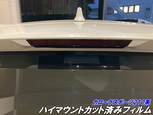 カローラスポーツ 210系専用前期/後期 ハイマウントフィルム スモークなど25色より選択 カット済みハイ..