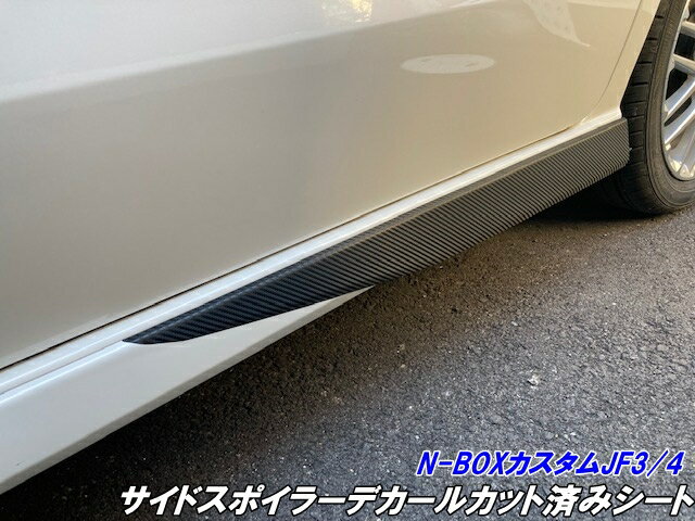 N-BOXカスタム JF3/JF4 前期/後期 サイドスポイラーデカールカット済みシート カーボン柄 ブラック等カラー選択 外装 アクセサリーシール サイドステップエアロ