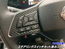 日産 サクラB6系専用 ステアリングスイッチ用 シール 選べる カーボンシート選択式 内装 アクセサリー電気自動車 B6AW カスタムパーツ