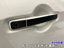 200種より選択 日産 サクラ B6系 ドアハンドル カット済シート カーボン柄メッキ等カラー選択 ドアノブ 電気自動車B6AW パーツ