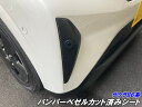 日産 サクラ B6系 バンパーベゼル カット済みシート 3Mシート使用 カーボン柄などカラー選択 電気自動車 B6AW アクセサリー 外装カスタムパーツ