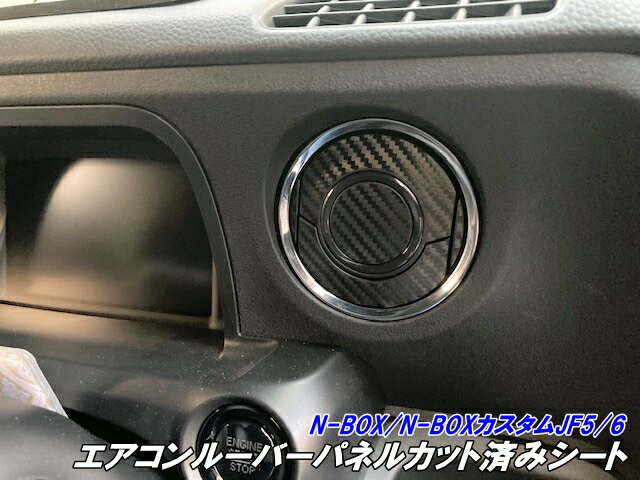 N-BOX/N-BOXカスタム JF5/JF6 エアコンルーバーパネル カット済みシート 3Mシート使用カーボン柄などカラー選択 内装パネル エヌボックスカスタムパーツ