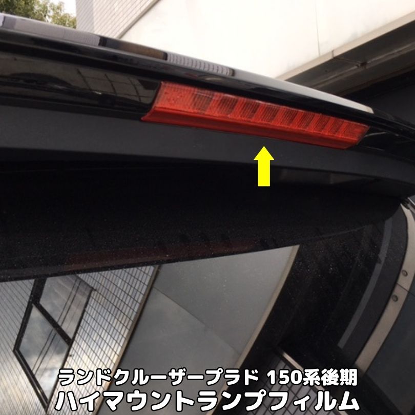 ランドクルーザープラド150系後期専用 ハイマウントストップランプフィルム TRJ150系GRJ150系GDJ150系後期ハイマウントスモークフィルム、カラーフィルム選択
