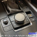 MAZDA3 センターコンソールパネルカット済シート マツダ3ファストバック BPFP/BP8P/BPEP ナビシフトパネル カーボン柄カラー選択 キズ防止 内装パーツ