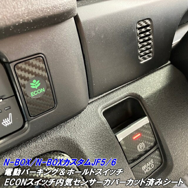 N-BOX/N-BOXカスタム JF5/JF6 電動パーキングホールド+ECONスイッチカット済シート内気センサーカバー付 3Mシート使用 カーボン等柄カラー選択 内装パネルシール