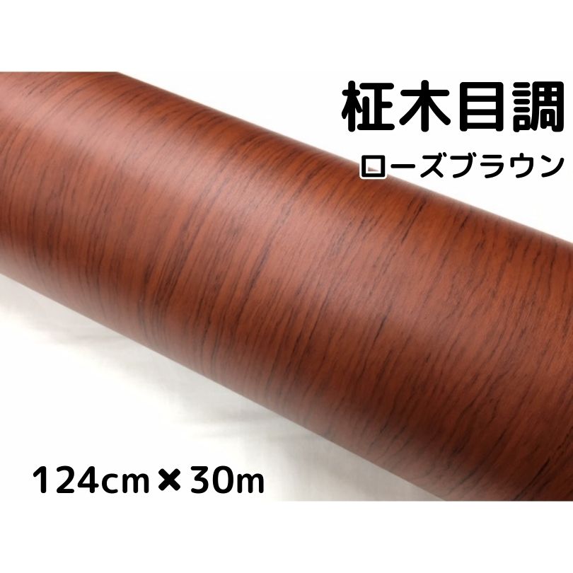 茶木目調カッティングシート　柾杢目調ローズブラウン124cm×30m　内装パネル、家具のリメイクシート耐熱耐水柾木目調ラッピングシート