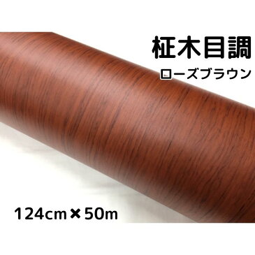 茶木目調カッティングシート　柾杢目調ローズブラウン124cm×50m　内装パネル、家具のリメイクシート耐熱耐水柾木目調ラッピングシート