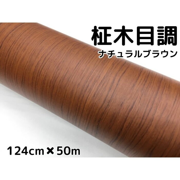 茶木目調カッティングシート　柾杢目調ナチュラルブラウン124cm×50m　内装パネル、家具のリメイクシート耐熱耐水柾木目調ラッピングシート