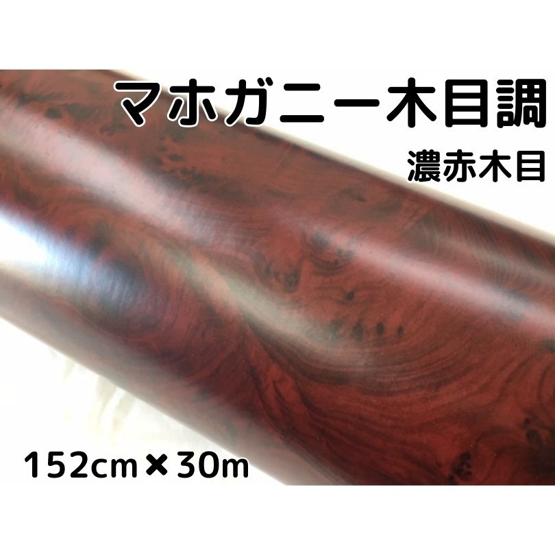 木目調カッティングシート　マホガニー調濃赤木目124cm×30m　ダークレッドウッド　カーラッピングシート