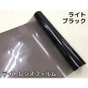 カーライトレンズフィルム 60cm×100cm単位 ライトブラック ヘッドライト テールライト用スモークフィルム 数量2＝2m 数量3＝3m 数量4＝4m 最大9mまで