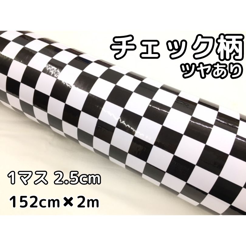 商品説明商品名チェック柄ラッピングシート カラーチェック（1マス2.5cm）サイズ・厚み・材質サイズ：150cm×2m実際幅は152cmですが、端は無地ですので有効150cm幅です。最大150cm×30mまで取扱ございます。 厚み：0.12mm材質：PVC耐熱：約90℃&nbsp;商品内容チェッカーフラッグ柄 自動車ラッピングシートですが、壁紙やテーブルに貼ることも可能です。 跡残りが少ない粘着タイプですので時間が経っても簡単に?がせます。少々失敗しても貼りなおし可能です。 施行可能箇所例自動車内装パネルボンネット、ルーフ等バイク外装カウル 机・家具・ノートPC・タブレット等&nbsp; 送料区分【C】 注意 ・公道で使用の可否の判断、車検の可否の判断はお近くの車検場へお願いします。 当方では判断、保障はしかねます。 ・粘着力が低下する恐れがございますので、取付前には必ず施行面のクリーニング、脱脂を行ってください。&nbsp; ・曲面はヒートガンを使用して温めながら施行をお願いします。 ・光の加減やモニターの設定等で写真と実際の商品の色味が異なる場合がございます。&nbsp; ・輸入品につき多少の小傷、擦れ、汚れ等がある場合がございます。カットは手作業ですので多少の誤差はご了承願います。 ・数量を増加した場合でも延長にはなりかねます。商品名に記載しているサイズ、数量は枚数になりますのでご注意願います。裏面のメモリを基準にするため5で割れる数字でご購入頂いても途中で□が切れる場合がございます。例：152cm×30cmでご購入の場合必ずしも30cm側が12マスになるとは限りません。実際152cmシートですが、端部1cmは無地の状態でお送りします。MINIやハスラーのルーフやご家庭ではテーブルやキッチンの戸棚等にもおすすめ