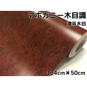 木目調カッティングシート マホガニー調濃茶木目124cm×50cm ダークブラウン 内装パネル 家具のリメイク 壁紙ウォールステッカー 伸縮裏溝付ラッピングシート