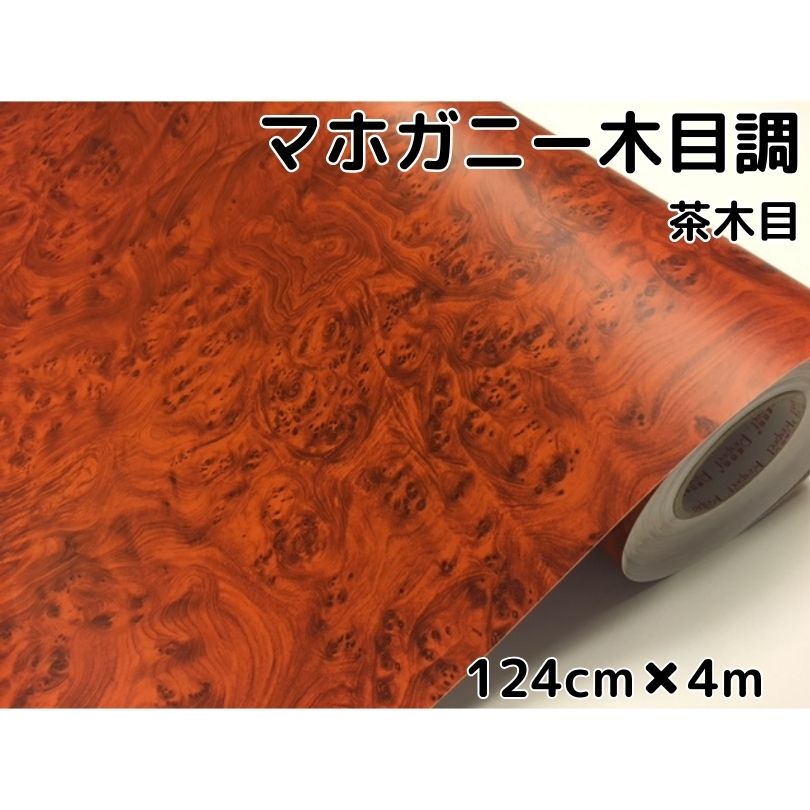 木目調カッティングシート マホガニー調茶木目124cm×4m ブラウン 内装パネル 家具のリメイクや壁紙ウォールステッカー 耐熱耐水伸縮裏溝付ラッピングシート