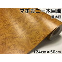 木目調カッティングシート マホガニー調黄木目 124cm×50cm イエロー 内装パネル 家具のリメイクや壁紙ウォールステッカー 伸縮裏溝付ラッピングシート