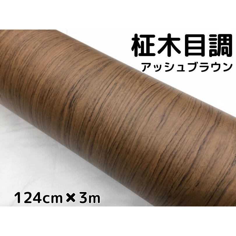 茶木目調カッティングシート 柾杢目調アッシュブラウン 124cm×3m 内装パネル シフトゲート 家具のリメイクシート 耐熱耐水ラッピングシート