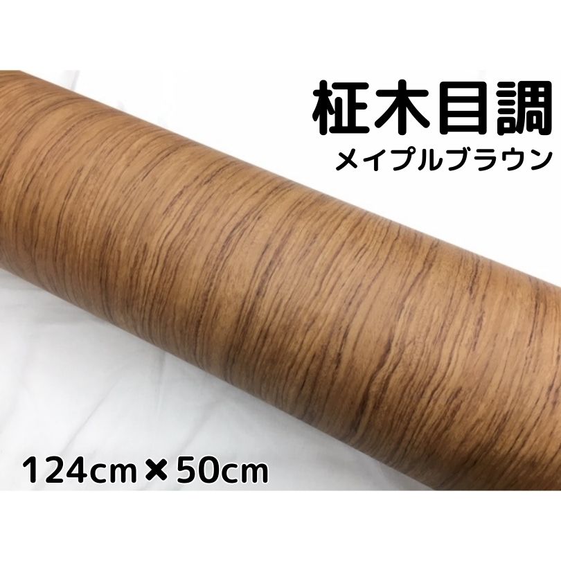 茶木目調カッティングシート 柾杢目調メイプルブラウン 124cm×50cm 内装パネル 家具のリメイクシート 耐熱耐水柾木目調ラッピングシート