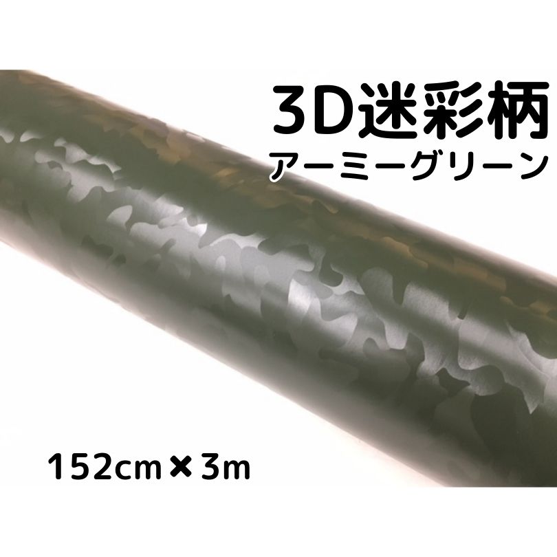 カーラッピングシート 152cm×3m 3D迷彩 アーミーグリーン ラッピングフィルム 耐熱耐水曲面対応裏溝付 カッティングシート サバゲー カモフラージュ柄