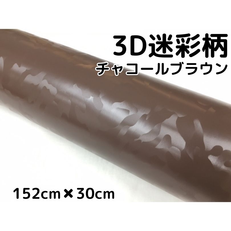 カーラッピングシート 152cm×30cm 3D迷彩 チャコールブラウン ラッピングフィルム 耐熱耐水曲面対応裏溝付 カッティングシート サバゲー カモフラージュ柄