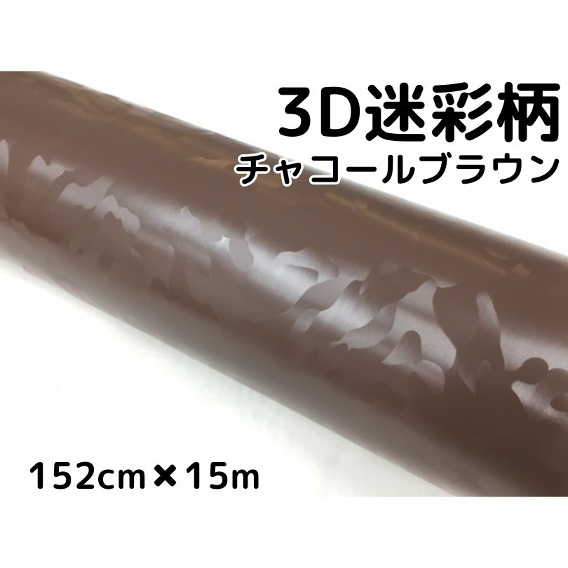 カーラッピングシート 152cm×15m 3D迷彩 チャコールブラウン ラッピングフィルム 耐熱耐水曲面対応裏溝付 カッティングシート サバゲー カモフラージュ柄
