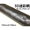 カーラッピングシート 152cm×150cm 3D迷彩 ライトブラック ラッピングフィルム 耐熱耐水曲面対応裏溝付 カッティングシート サバゲー カモフラージュ柄