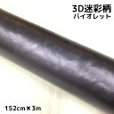 カーラッピングシート 152cm×3m 3D迷彩 バイオレット ラッピングフィルム 耐熱耐水曲面対応裏溝付 カッティングシート サバゲー カモフラージュ柄