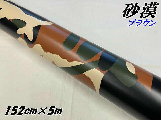 カーラッピングシート 152cm×5m 砂漠迷彩 ブラウン ラッピングフィルム 耐熱耐水曲面対応裏溝付 カッティングシート ミリタリー サバゲー カモフラージュ