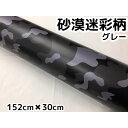 カーラッピングシート 152cm×30cm 砂漠迷彩グレー ラッピングフィルム 耐熱耐水曲面対応裏溝付 カッティングシート サバゲー カモフラージュ柄