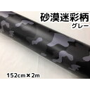 カーラッピングシート 152cm×2m 砂漠迷彩グレー ラッピングフィルム 耐熱耐水曲面対応裏溝付 カッティングシート サバゲー カモフラージュ柄