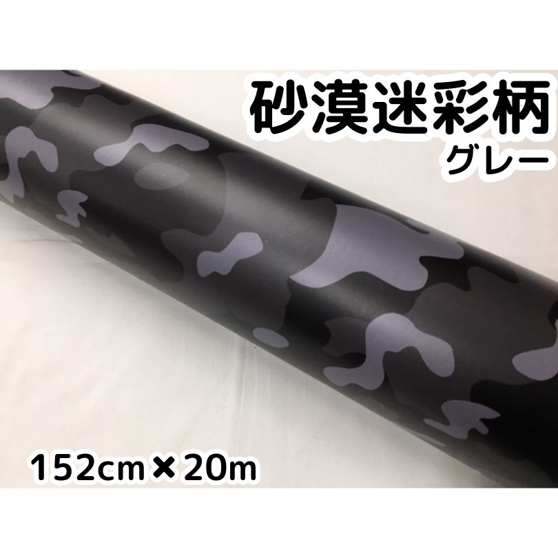 カーラッピングシート 152cm×20m 砂漠迷彩グレー ラッピングフィルム 耐熱耐水曲面対応裏溝付 カッティングシート サバゲーカモフラージュ柄