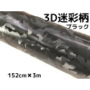 カーラッピングシート 152cm×3m 3D迷彩ブラック ラッピングフィルム 耐熱耐水曲面対応裏溝付 カッティングシート サバゲー カモフラージュ柄