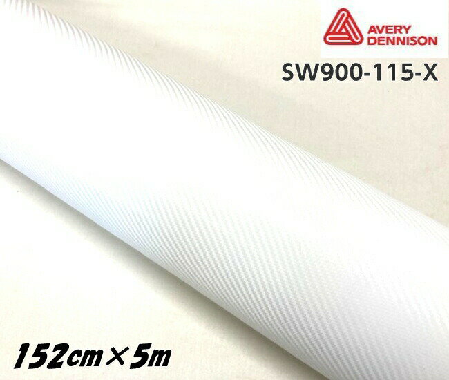 エイブリィ デニソン カーラッピングフィルム SW900-115-X カーボンファイバー ホワイト 152cm×5m カーラッピングシート avery supreme wrapping film