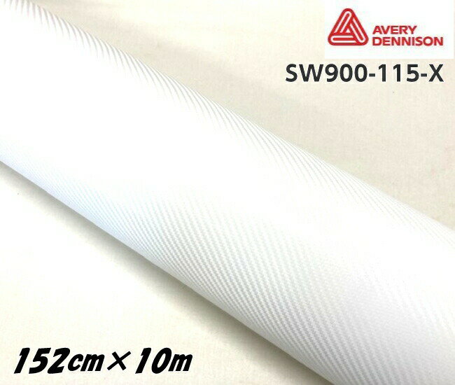 エイブリィ デニソン カーラッピングフィルム SW900-115-X カーボンファイバー ホワイト 152cm×10m カーラッピングシート avery supreme wrapping film