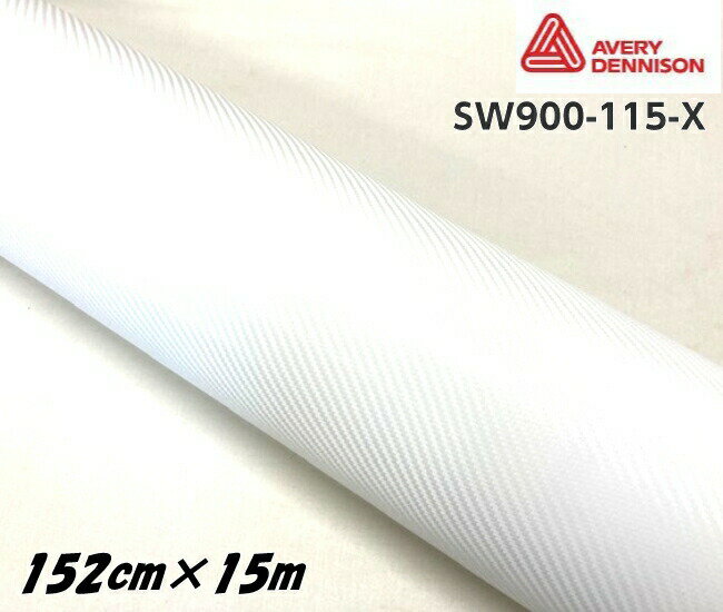 エイブリィ デニソン カーラッピングフィルム SW900-115-X カーボンファイバー ホワイト 152cm×15m カーラッピングシート avery supreme wrapping film