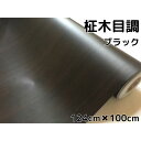 黒木目調カッティングシート 柾杢目調ブラック 124cm×100cm 内装パネル 家具のリメイク 壁紙ウォールステッカー 耐熱耐水伸縮裏溝付ラッピングシート