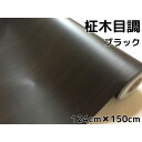 黒木目調カッティングシート 柾杢目調ブラック 124cm×150cm 内装パネル 家具のリメイク 壁紙ウォールステッカー 耐熱耐水伸縮裏溝付ラッピングシート