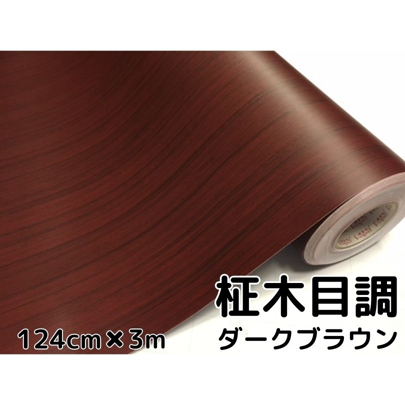 濃茶木目調カッティングシート　柾杢目調ダークブラウン124cm×3m　内装パネルシフトゲート、スイッチパネル　家具のリメイクや壁紙ウォールステッカーとしても使用可能　耐熱耐水伸縮裏溝付ラッピングシート