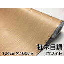 白木目調カッティングシート 柾杢目調ホワイト124cm×100cm 内装パネル 家具のリメイクや壁紙ウォールステッカーにも 耐熱耐水伸縮裏溝付ラッピングシート