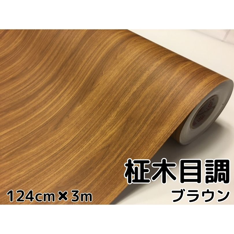 茶木目調カッティングシート 柾杢目調ブラウン124cm×3m 内装パネル 家具のリメイクや壁紙ウォールステッカーにも 耐熱耐水伸縮裏溝付ラッピングシート