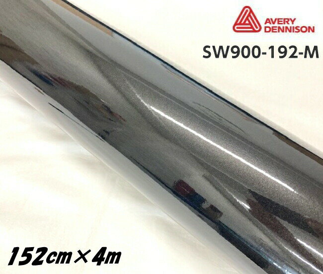 エイブリィ デニソン カーラッピングフィルム SW900-192-M グロスメタリックブラック 152cm×4m カーラッピングシート avery supreme wrapping film