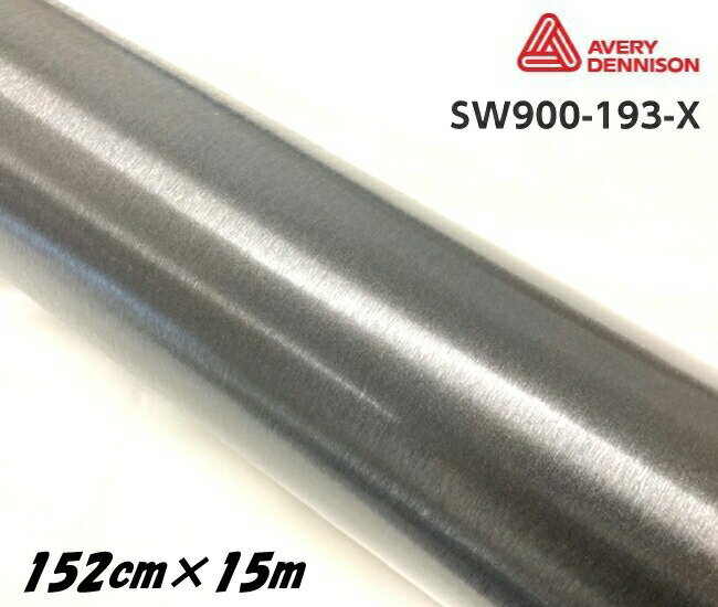 エイブリィ デニソン カーラッピングフィルム SW900-193-X ブラッシュドメタリックブラック 152cm×15m カーラッピングシート avery supreme wrapping film