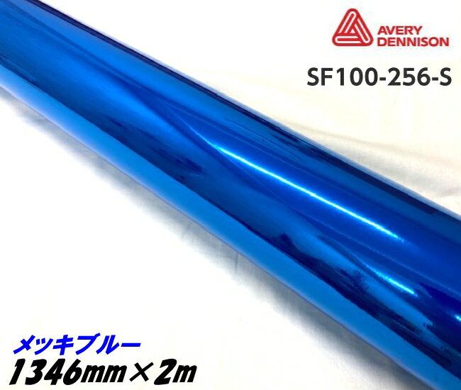 エイブリィ デニソン コンフォームクローム メッキブルー 1346mm×2m カーラッピングフィルム SF100-256-S AVERYシュプリーム クロム青 カーラッピングシート