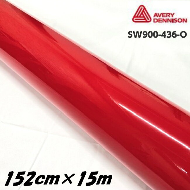 エイブリィ デニソン カーラッピングフィルム SW900-436-O グロスカーミンレッド 152cm×15m カーラッピングシート avery supreme wrapping film 艶あり