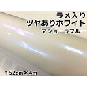 カーラッピングシート 152cm×4m 艶ありホワイトラメ入りマジョーラブルー カーラッピングフィルム グロスパール系ラッピング