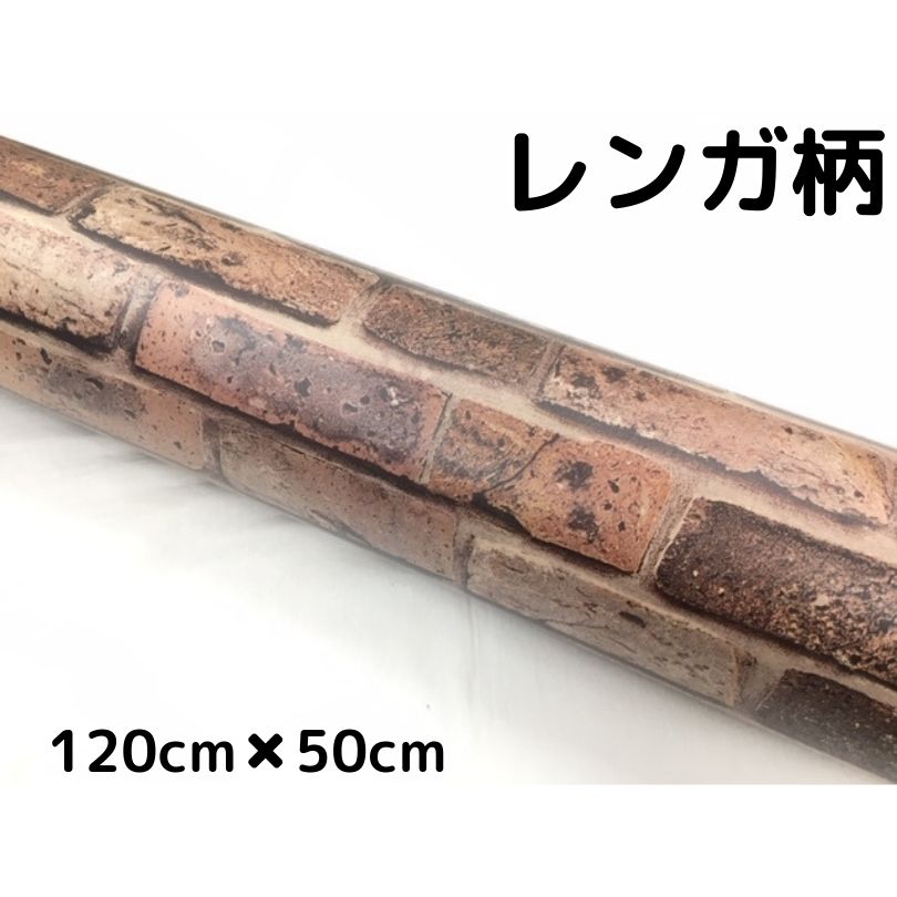 アンティークレンガ調カッティングシート 120cm×50cm 自動車内装パネル 家具テーブルリメイクシート 耐..