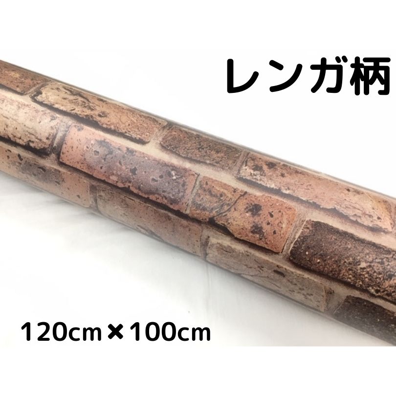 アンティークレンガ調カッティングシート 120cm×100cm 自動車内装パネル 家具テーブルリメイクシート ..