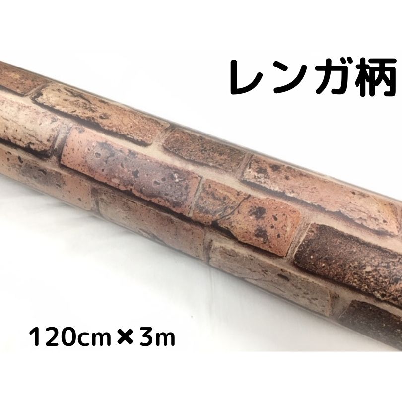 アンティークレンガ調カッティングシート 120cm×3m 自動車内装パネル 家具テーブルリメイクシート 耐熱..